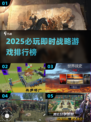 🔥2025必玩！类英雄连即时战略游戏TOP榜💥🎮