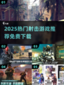 🔥男生必玩！2025免费射击游戏推荐💥🎮