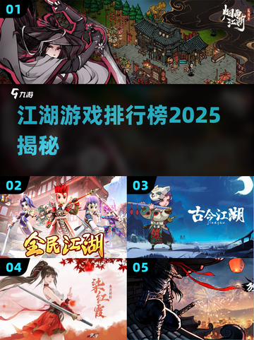 🔥十几年前爆火江湖游戏TOP榜！2025最新排名来袭～🎮截图1