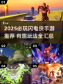 ⚡2025必玩闪电侠手游汇总！🔥超带感推荐来袭💥