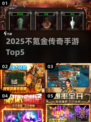 🔥2025不氪金传奇TOP5💥