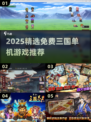 🔥2025必玩免费三国单机游戏推荐！🎮