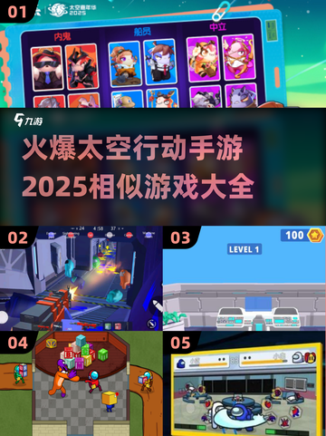 🔥2025必玩！火爆太空行动手游🔥相似游戏大盘点🚀截图1