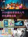 🔥2024最热手游合集，高人气游戏等你来玩！🎮