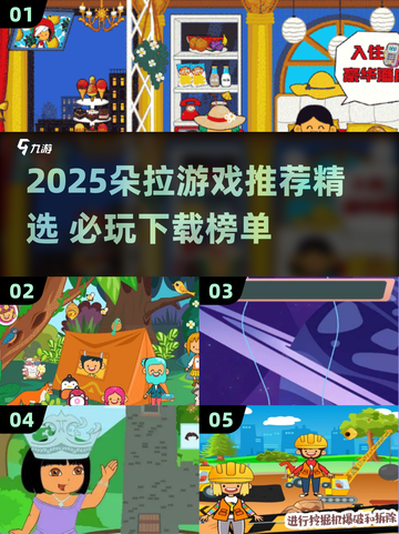 2025朵拉游戏TOP榜🔥必玩清单来袭！🎮截图1