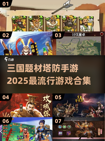 🔥2025必玩！三国塔防手游🔥下载推荐🎉截图1