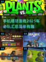 2025必玩🔥塔防手机游戏汇总💥