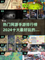 🔥2024必玩！手游网游排行榜前十🔥