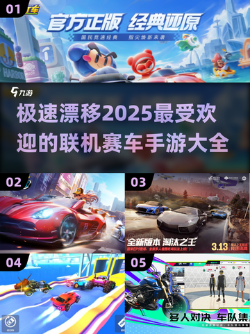 🔥2025必玩联机赛车手游大盘点🚗截图1