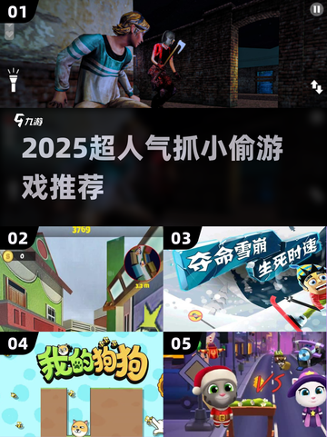 2025超火抓小 thief 游戏🔥速玩清单🎮截图1