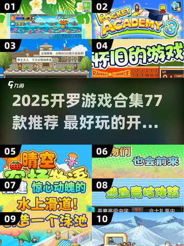 🔥77款开罗游戏推荐2025🎮必玩清单💥截图1