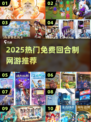 🔥2025最火免费回合制网游大揭秘！🎮