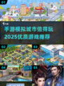 🔥2025年必玩！TOP5优质模拟城市手游推荐🎮