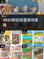 🔥2025超耐玩经营游戏推荐！💼🎮