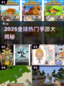 🎮2025全球手游TOP榜！必玩开放世界神作🔥