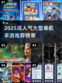 🔥2025必玩大型单机手游榜单来袭！🎮