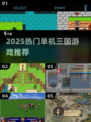 🔥2025最火三国单机游戏TOP榜💥