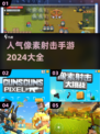 🔥2024超人气像素射击手游大盘点💥