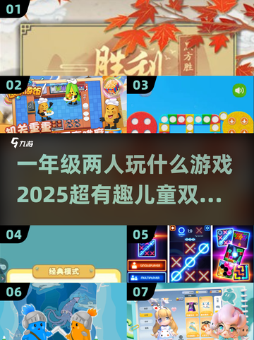 🌟2025超火儿童双人游戏合集来啦！快收藏⭐截图1