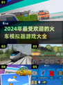 🔥2024必玩火车模拟游戏大全🎮等你来挑战！