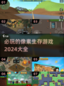 2024必玩🔥像素生存游戏排行💎