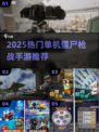 🔥2025热门僵尸枪战手游推荐🎮单机爽玩