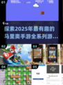 🔥马里奥全系列手游大盘点，2025年最FUN游戏来了！|mario
