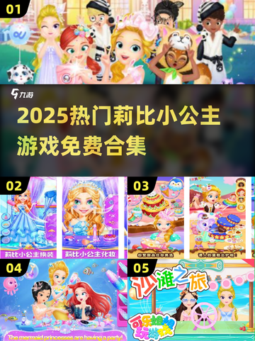 👑2025最火莉比小公主游戏全收录！免费畅玩合集来啦~🎮✨截图1