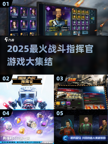 🔥2025战斗指挥官游戏TOP榜💥🎮截图1