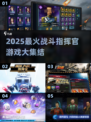 🔥2025战斗指挥官游戏TOP榜💥🎮