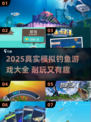 🎣2025最真实钓鱼游戏合集！耐玩到停不下来
