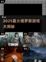 🔥2025最火俄罗斯游戏TOP榜💥🎮