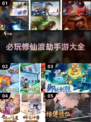 2024修仙渡劫手游🔥必玩推荐！