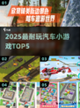 🚗2025最耐玩汽车小游戏TOP5🔥