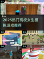🎮高校女生模拟器TOP榜！2025必玩清单💥