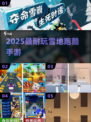 ❄2025最上头雪地跑酷手游TOP5🔥