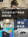 🔥2025必玩国产单机游戏榜单来袭！🎮