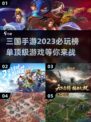 🔥2023必玩三国手游大揭秘！👇