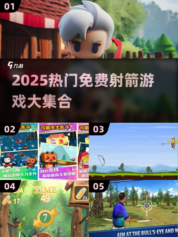 🎯2025最火射箭游戏免费下载合集！截图1