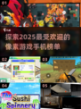 🔥2025必玩像素手游榜单💥方块迷必备🎮