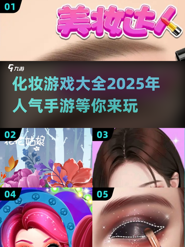 2025超🔥化妆手游排行榜💄截图1