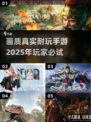 2025年必玩🔥超真实画质手游推荐🎉