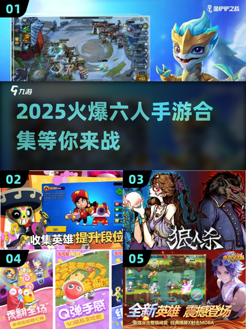 🔥2025必玩！超热门6人手游合集🎉截图1