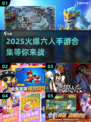 🔥2025必玩！超热门6人手游合集🎉