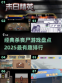 🔥2025必玩！顶级丧尸游戏排行榜좀