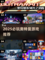 🔥2025最耐玩奥特曼游戏全汇总💥
