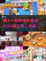 🔥2024超FUN双人做饭手游合集🎉下载必玩！