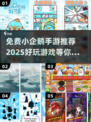 🎉2025超好玩小企鹅手游免费推荐🐧