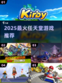 🔥2025最火任天堂游戏TOP榜🎮