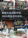 古风游戏🔥2025超耐玩下载推荐✨